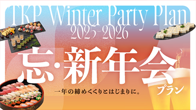 TKPの忘新年会プラン（2025-2026年）